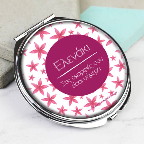 Καθρεφτάκι Τσάντας με Όνομα, Μήνυμα, Δώρο για Γυναίκες