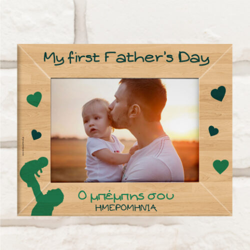 My first Father’s Day, Ξύλινη Κορνίζα με Ημερομηνία