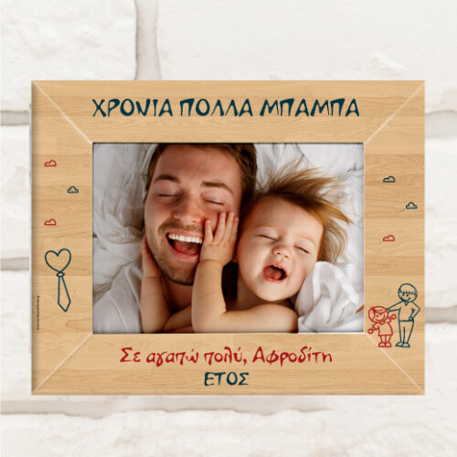 Ξύλινη Κορνίζα με Αφιέρωση, Προσωποποιημένη για Χρόνια Πολλά