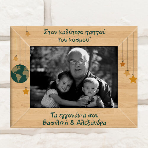 Στον Καλυτερο Παππού του Κόσμου, Ξύλινη Κορνίζα Προσωποποιημένη