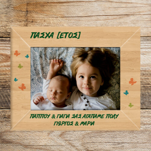 Πασχαλινό Δώρο για τον Παππού και τη Γιαγιά, Ξύλινη Κορνίζα