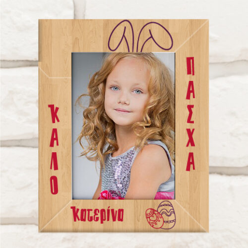 Πασχαλινό Δώρο Ξύλινη Κορνίζα με Λαγουδάκι με Όνομα