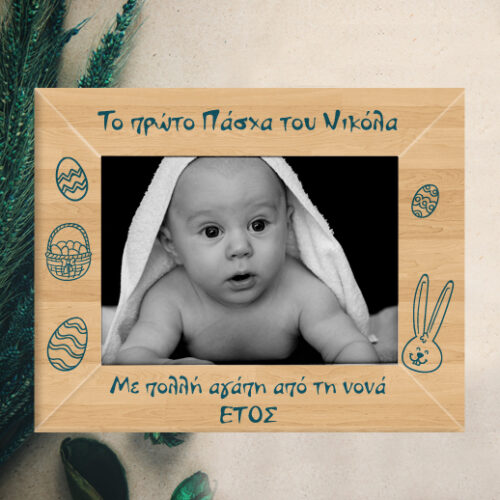 Ξύλινη Κορνίζα Πασχαλινό Δώρο, το Πρώτο μου Πάσχα, Προσωποποιημένη