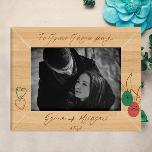 Το Πρώτο Πάσχα Μαζί, Προσωποποιημένη Ξύλινη Κορνίζα