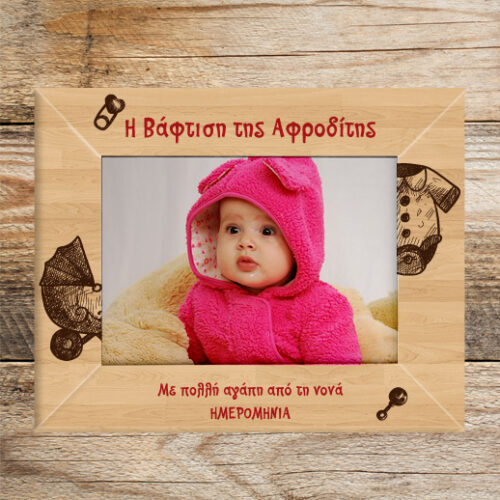 Δώρο Βάφτισης Ξύλινη Κορνίζα Προσωποποιημένη με Ημερομηνία