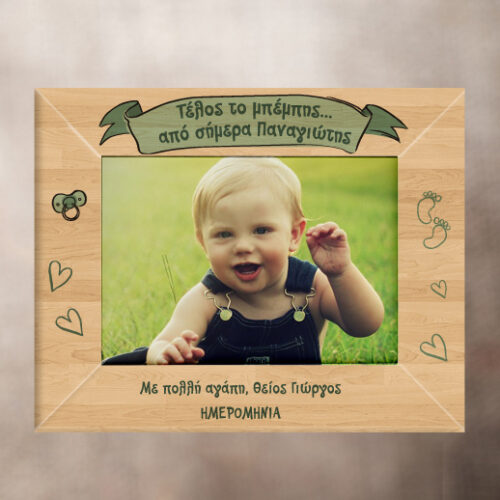 Δώρο Βάπτισης Κορνίζα Ξύλινη, Τέλος το Μπέμπης, με Ημερομηνία