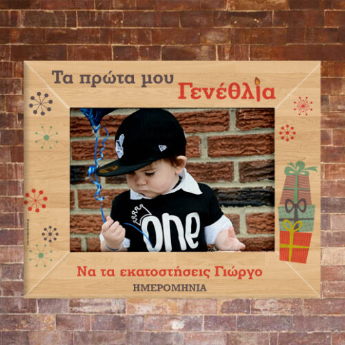 Δώρο για Τα Πρώτα Γενέθλια, Ξύλινη κορνίζα με Αφιέρωση