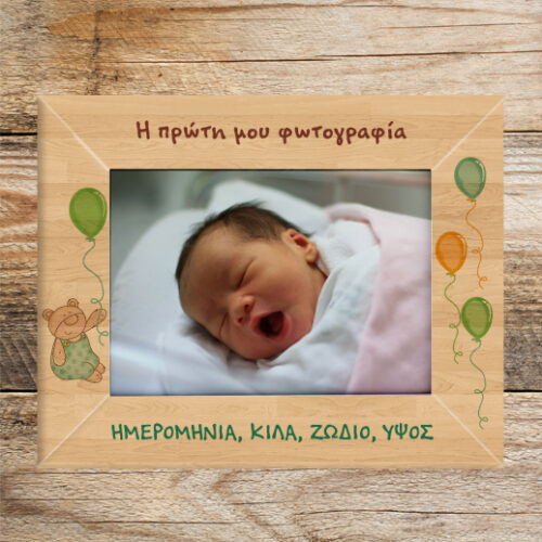 Ξύλινη Κορνίζα, Η Πρώτη μου Φωτογραφία, για Νεογέννητο