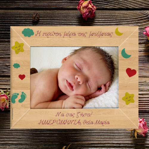 Ξύλινη Κορνίζα, Η πρώτη μου μέρα, Προσωποποιημένο Δώρο για το Νεογέννητα