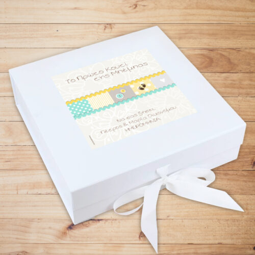 Πολυτελές Κουτί με κορδέλα, το Πρώτο μου Κουτί για Νεογέννητο