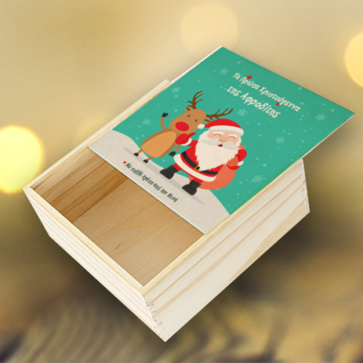 Ξύλινο Κουτί Χριστουγεννιάτικο για Δώρα με Ευχές, Όνομα