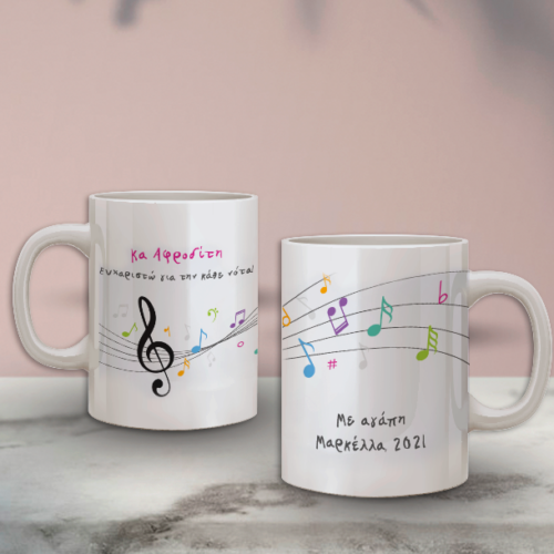 Κούπα με Όνομα, Μήνυμα & Κλειδί Σολ