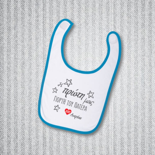 Σαλιάρα για Γιορτή Πατέρα με Αριθμό, Μήνυμα, Όνομα