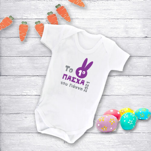 Φορμάκι Βρεφικό το 1ο Πάσχα με στάμπα Όνομα, Έτος