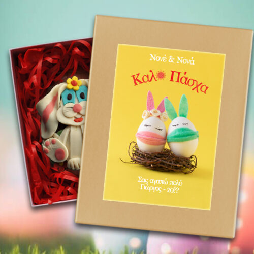 Με Ονόματα, Ευχές Κουτί με Πασχαλινό Αβγό