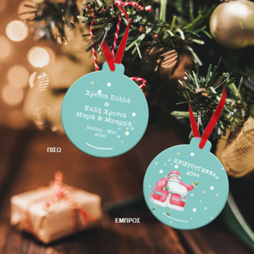 Μεταλλικό Στρογγυλό Στολίδι δύο όψεων, με Ευχές, Ονόματα