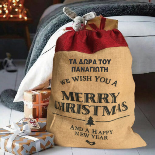 Σάκος Λινός για Δώρα με Μήνυμα, Όνομα Προσωποποιημένος