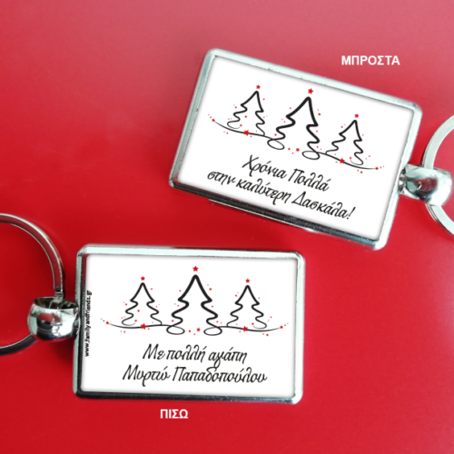 Μπρελόκ με Χριστουγεννιάτικα Δένδρα δύο όψεων Μεταλλικό