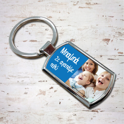 Μπρελόκ Μεταλλικό με φωτογραφία, Αφιέρωση, Προσωποποιημένο