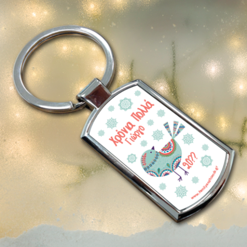 Μεταλλικό Μπρελόκ Προσωποποιημένο Δώρο με Όνομα