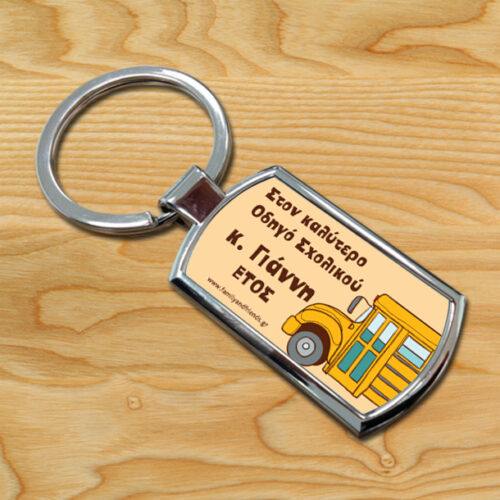 Μπρελόκ Μεταλλικό Προσωποποιημένο με Όνομα, για Οδηγό Σχολικού