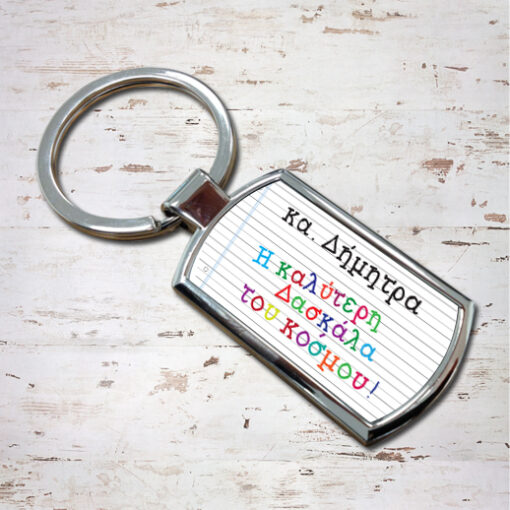 Δώρο για την Δασκάλα, Μπρελόκ Προσωποποιημένο, με Όνομα