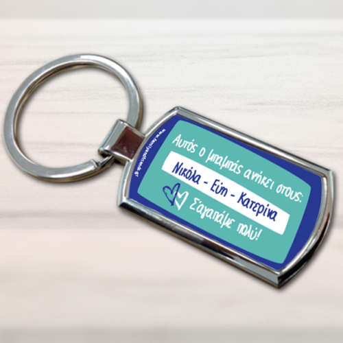 Μπρελόκ Προσωποποιημένο Μεταλλικό με Ονόματα, Μήνυμα