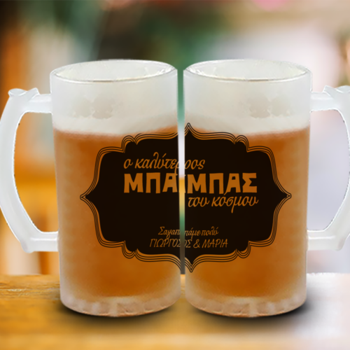 Ποτήρι Μπύρας Γυάλινο, με Ονόματα, Μήνυμα