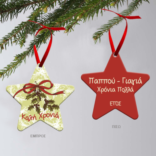Χριστουγεννιάτικα Στολίδια για τον Παππού – Γιαγιά με Ευχή