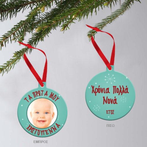 Χριστουγεννιάτικα Στολίδια για τη Νονά με Ευχή και φωτογραφία