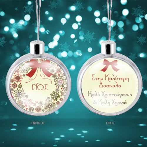 Δώρο Πρωτότυπη Μπάλα, που συμπληρώνετε τον Αποδέκτη & Ευχή