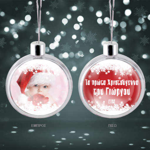 Διακοσμητική Μπάλα με Ευχή, Φωτογραφία τα πρώτα μου Χριστούγεννα