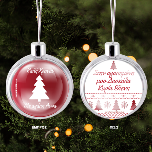 Για το Δένδρο Διάφανη Μπάλα με Μήνυμα, Ευχές, Όνομα