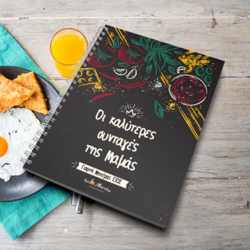 Τετράδιο για τις Καλύτερες Συνταγές της Μαμάς