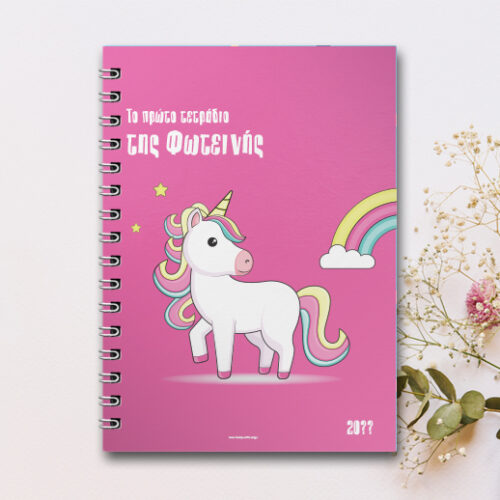 Με Μονόκερο το Πρώτο Τετράδιο Σπιράλ Α4 με Όνομα