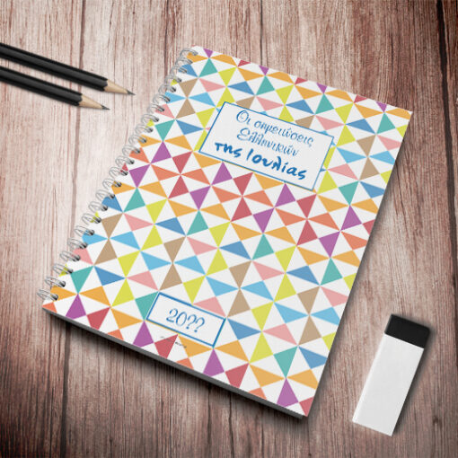 Με γεωμετρικά σχήματα, Τετράδιο Σπιράλ Α4 με Όνομα