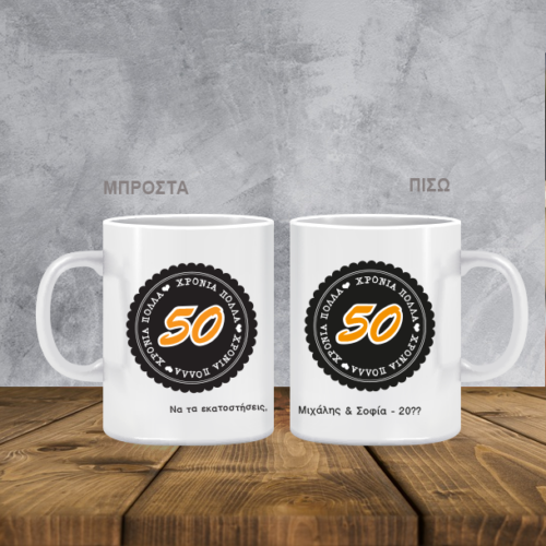 Κούπα με Ηλικία για Χρόνια Πολλά, Ευχές, Όνομα