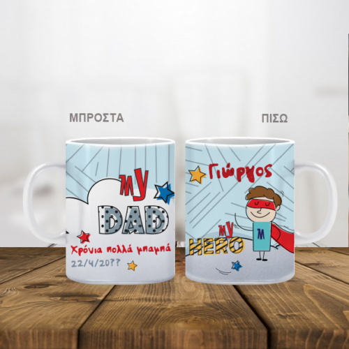 Κούπα Super Dad Προσωποποιημένη με Όνομα, Ευχές