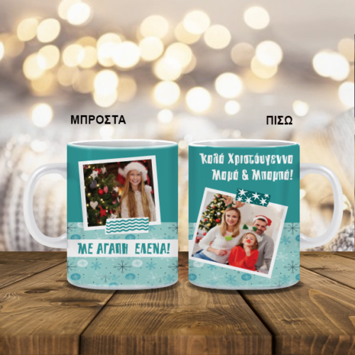 Κούπα Χριστουγεννιάτικη με 2 Φωτογραφίες, Ονόματα, για Μαμά, Μπαμπά