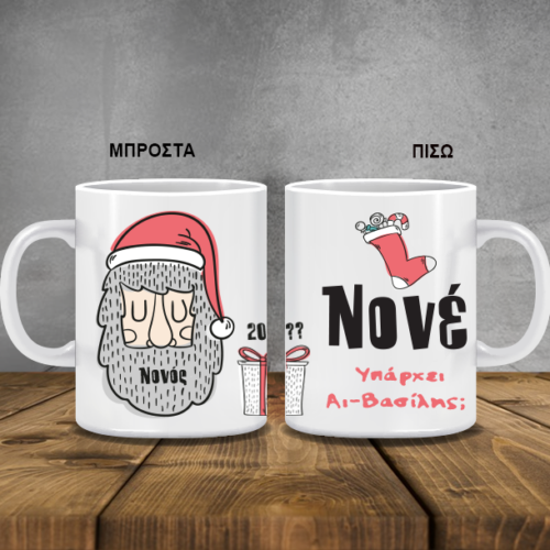 Κούπα υπάρχει Άι Βασίλης; με Ονόματα Χριστουγεννιάτικη