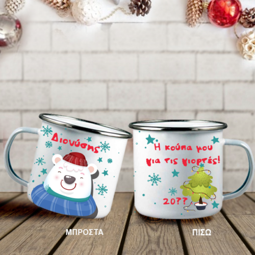Με Αρκούδο Μεταλλική Κούπα με Ονόματα