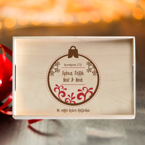 Δίσκος Σερβιρίσματος Ξύλινος Προσωποποιημένος με Χριστουγεννιάτικη μπάλα