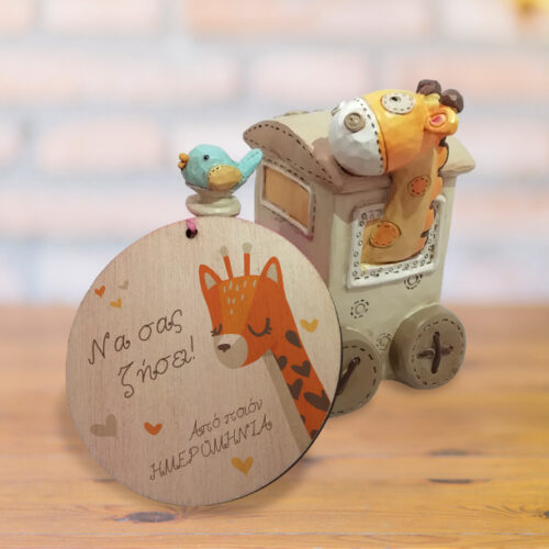 Πήλινος Κουμπαράς με Καμηλοπάρδαλη με Ευχές, Ημερομηνία, Όνομα