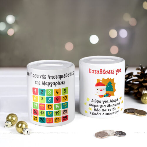 Κουμπαράς για τις Γιορτές Προσωποποιημένος με Όνομα