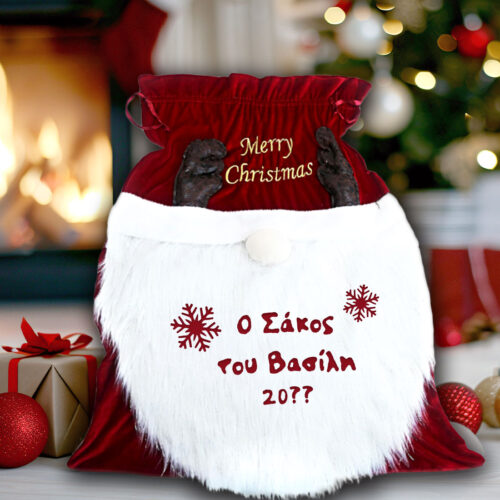 Σάκος για Δώρα Γιορτών με Άι Βασίλη, Όνομα, Έτος