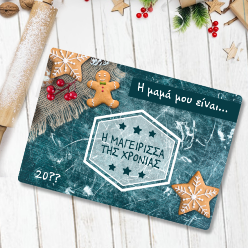 Γιορτινή Επιφάνεια Κοπής Γυάλινη με Μήνυμα, Όνομα