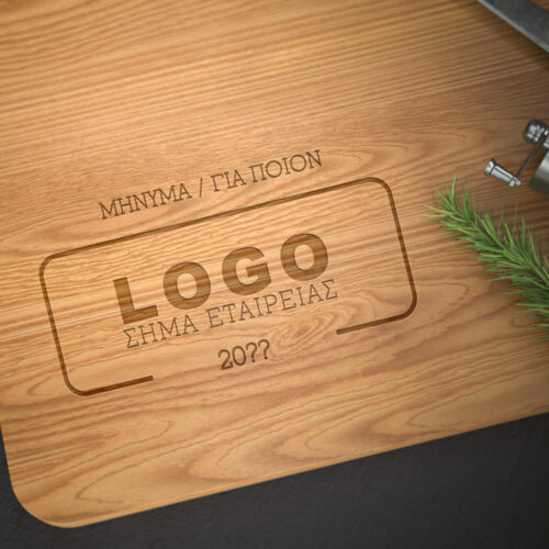 Ξύλινη Επιφάνεια Κοπής με Χάραξη Σήμα Εταιρίας, Μήνυμα