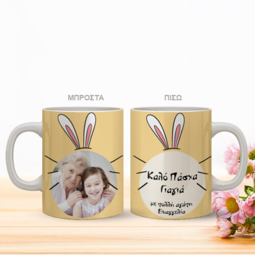 Κούπα με Αυτιά Λαγού, Δώρο με Φωτογραφία, Ονόματα, Ευχές