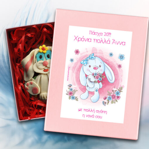 Κουτί Προσωποποιημένο με Όνομα, Ευχές και Πασχαλινό Αβγό
