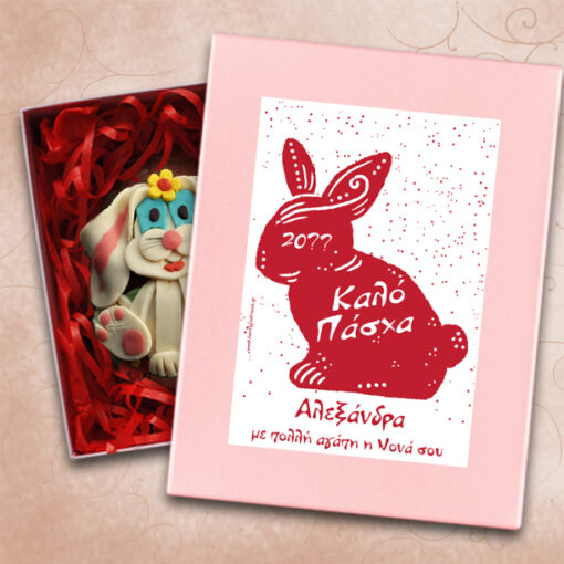 Πασχαλινό Αβγό σε Κουτί με Λαγουδάκι, Όνομα, Ευχές, Έτος